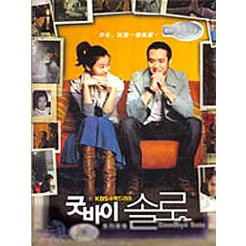 Goodbye Solo DVD (KBS 2006) - Deluxe